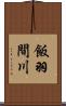 飯羽間川 Scroll