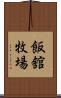 飯舘牧場 Scroll