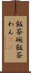 飯茶碗 Scroll