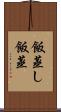 飯蒸し Scroll