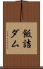 飯詰ダム Scroll