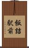 飯詰駅前 Scroll