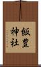 飯豊神社 Scroll