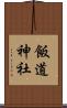 飯道神社 Scroll