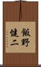 飯野健二 Scroll