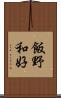 飯野和好 Scroll