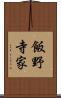 飯野寺家 Scroll