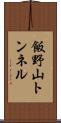 飯野山トンネル Scroll