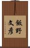 飯野文彦 Scroll