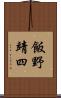 飯野靖四 Scroll