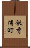 飯香浦町 Scroll