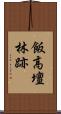 飯高壇林跡 Scroll