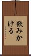 飲みかける Scroll