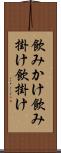 飲みかけ Scroll