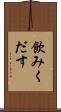 飲みくだす Scroll