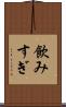 飲みすぎ Scroll