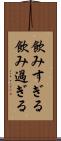 飲みすぎる Scroll