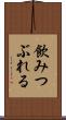 飲みつぶれる Scroll