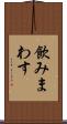 飲みまわす Scroll
