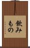 飲みもの Scroll
