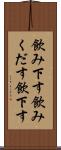 飲み下す Scroll