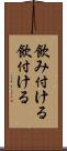 飲み付ける Scroll