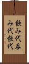 飲み代 Scroll