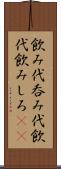 飲み代 Scroll