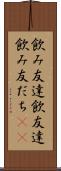 飲み友達 Scroll