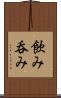 飲み Scroll