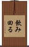 飲み回る Scroll