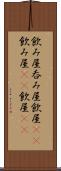 飲み屋 Scroll