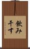 飲み干す Scroll