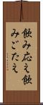 飲み応え Scroll