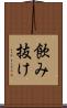 飲み抜け Scroll