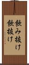飲み抜け Scroll