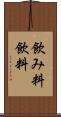 飲み料 Scroll