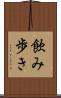 飲み歩き Scroll