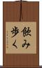 飲み歩く Scroll
