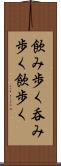 飲み歩く Scroll