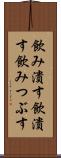 飲み潰す Scroll