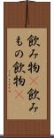 飲み物(P) Scroll