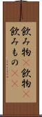 飲み物(P) Scroll