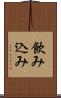 飲み込み Scroll