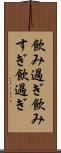 飲み過ぎ Scroll
