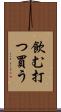 飲む打つ買う Scroll