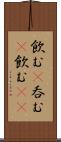 飲む(P) Scroll