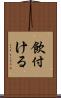 飲付ける Scroll