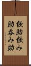 飲助 Scroll