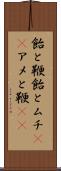 飴と鞭 Scroll